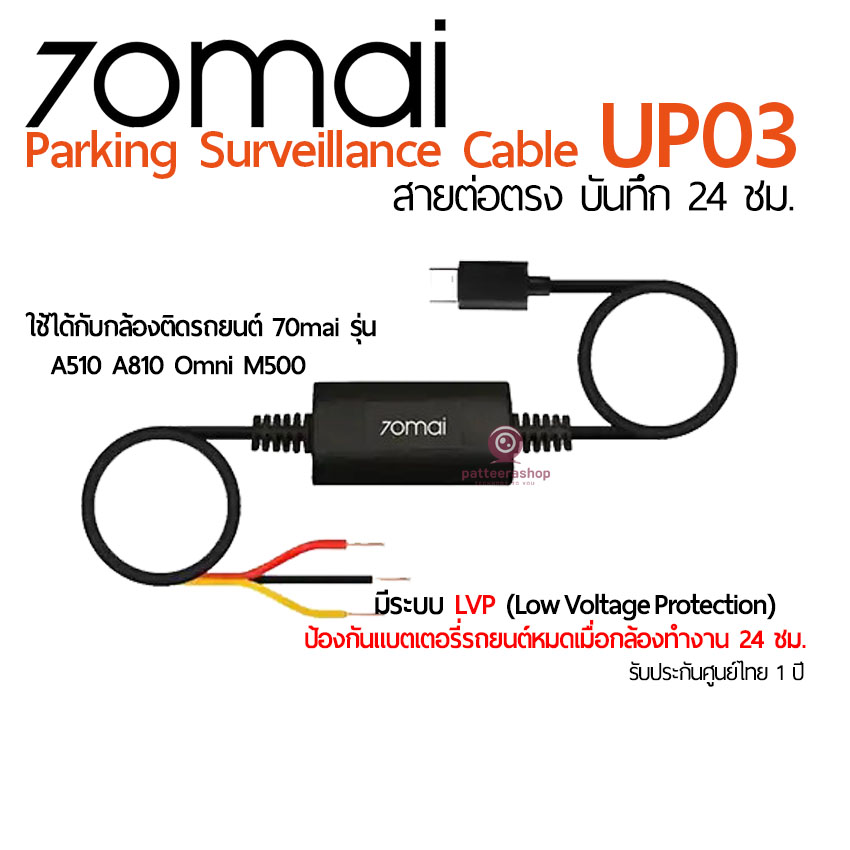 70mai up03 สายต่อตรง บันทึก 24 ชม. สำหรับ รุ่น A510/A810/Omni/M500
