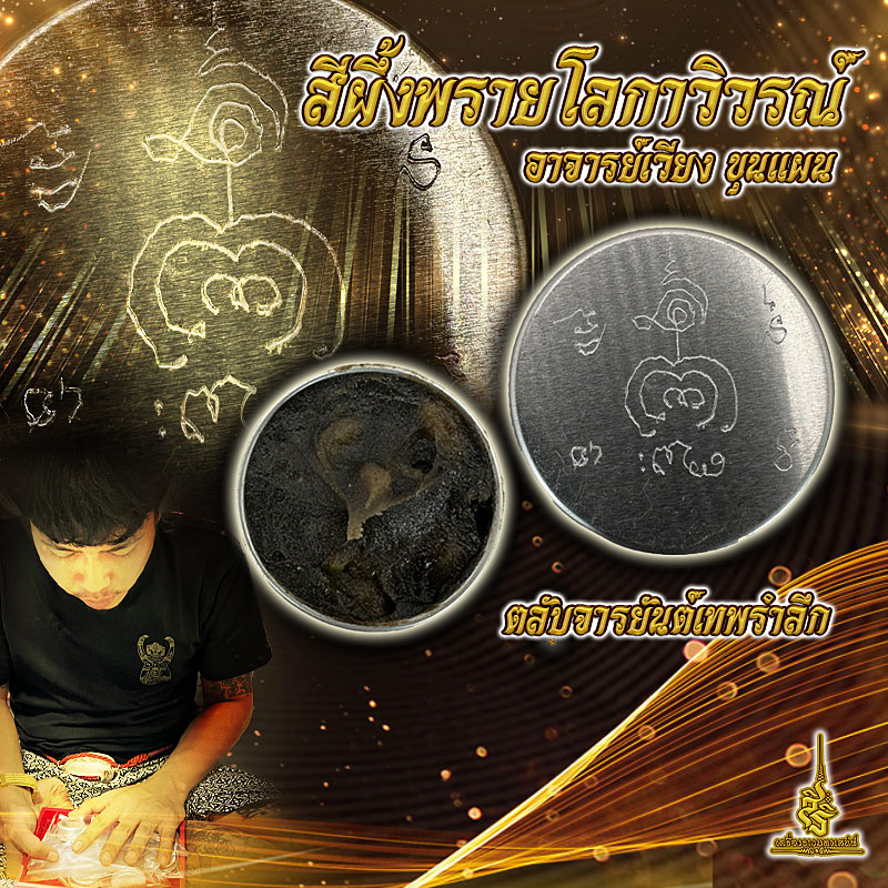 สีผึ้งพรายโลกาวิวรณ์ ตลับจารยันต์เทพรำลึก อาจารย์เวียง ขุนแผน