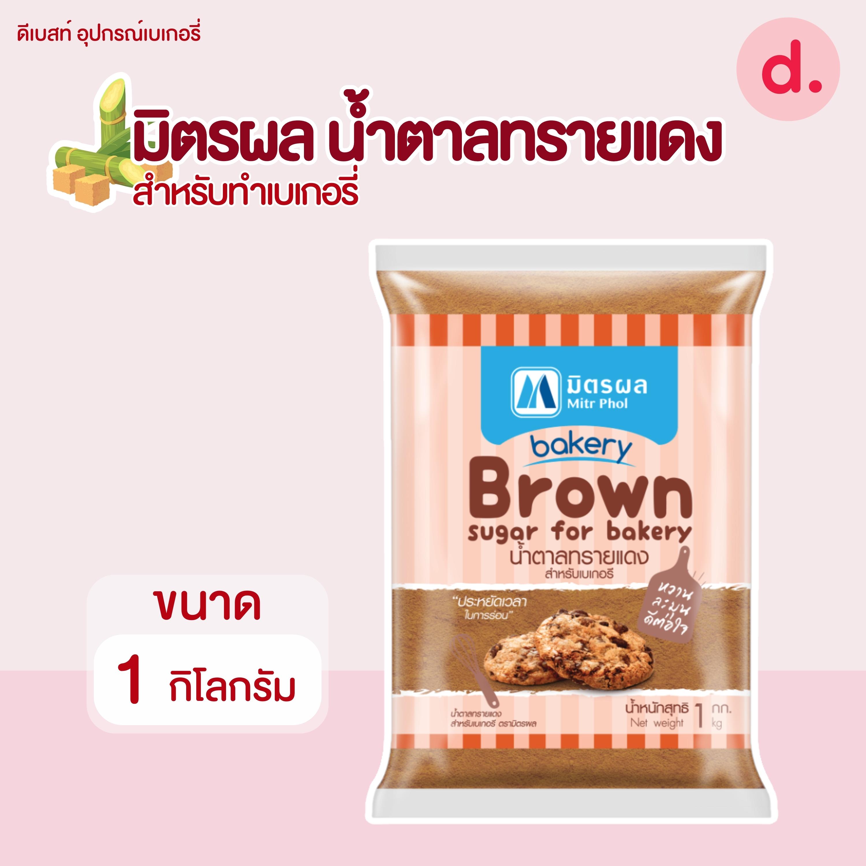 มิตรผล น้ำตาลทรายแดงเบเกอรี ขนาด 1 กิโลกรัม Mitrphol Brown Sugar for bakery