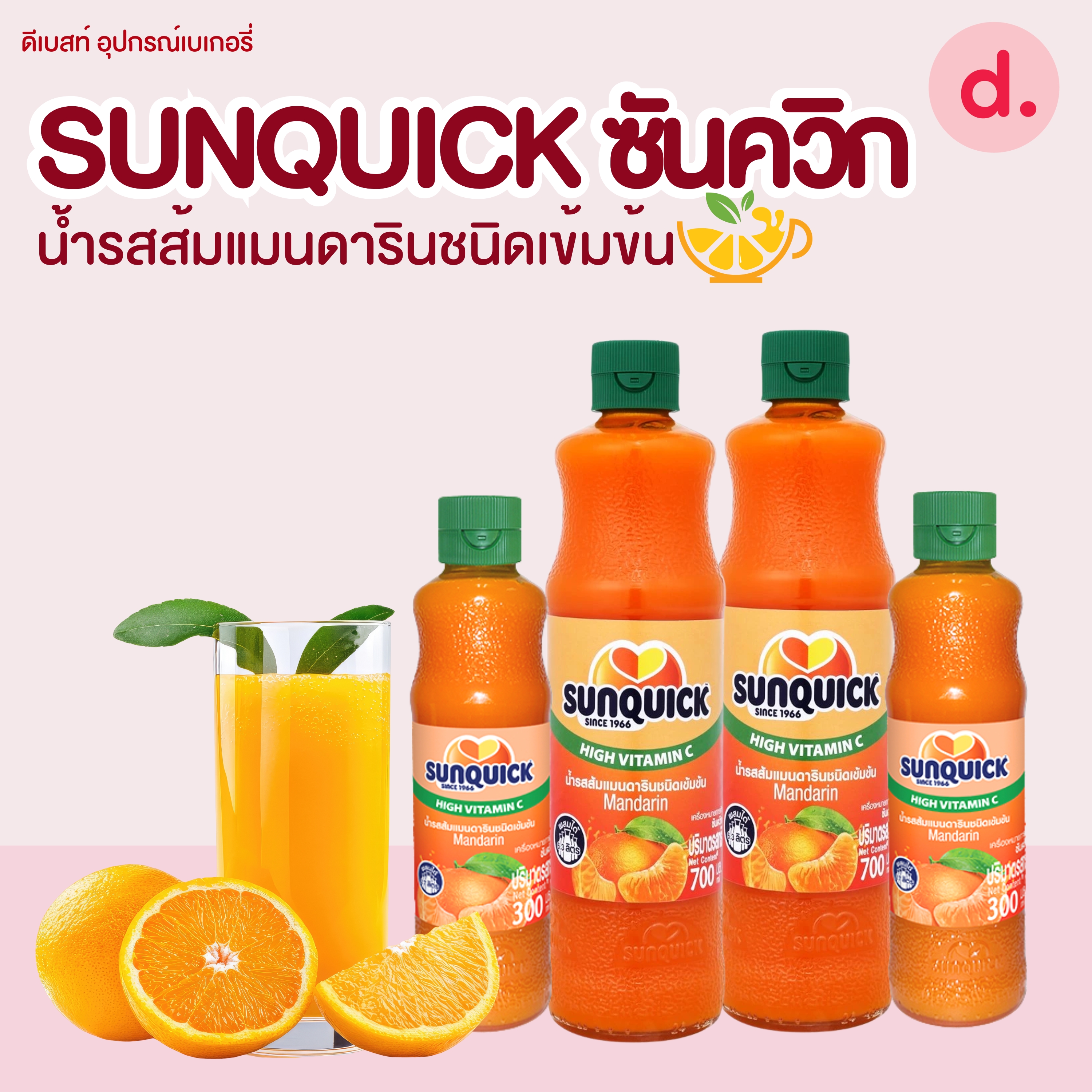 Sunquick ซันควิก น้ำรสส้มแมนดารินมิกซ์ชนิดเข้มข้น มี 2 ขนาด