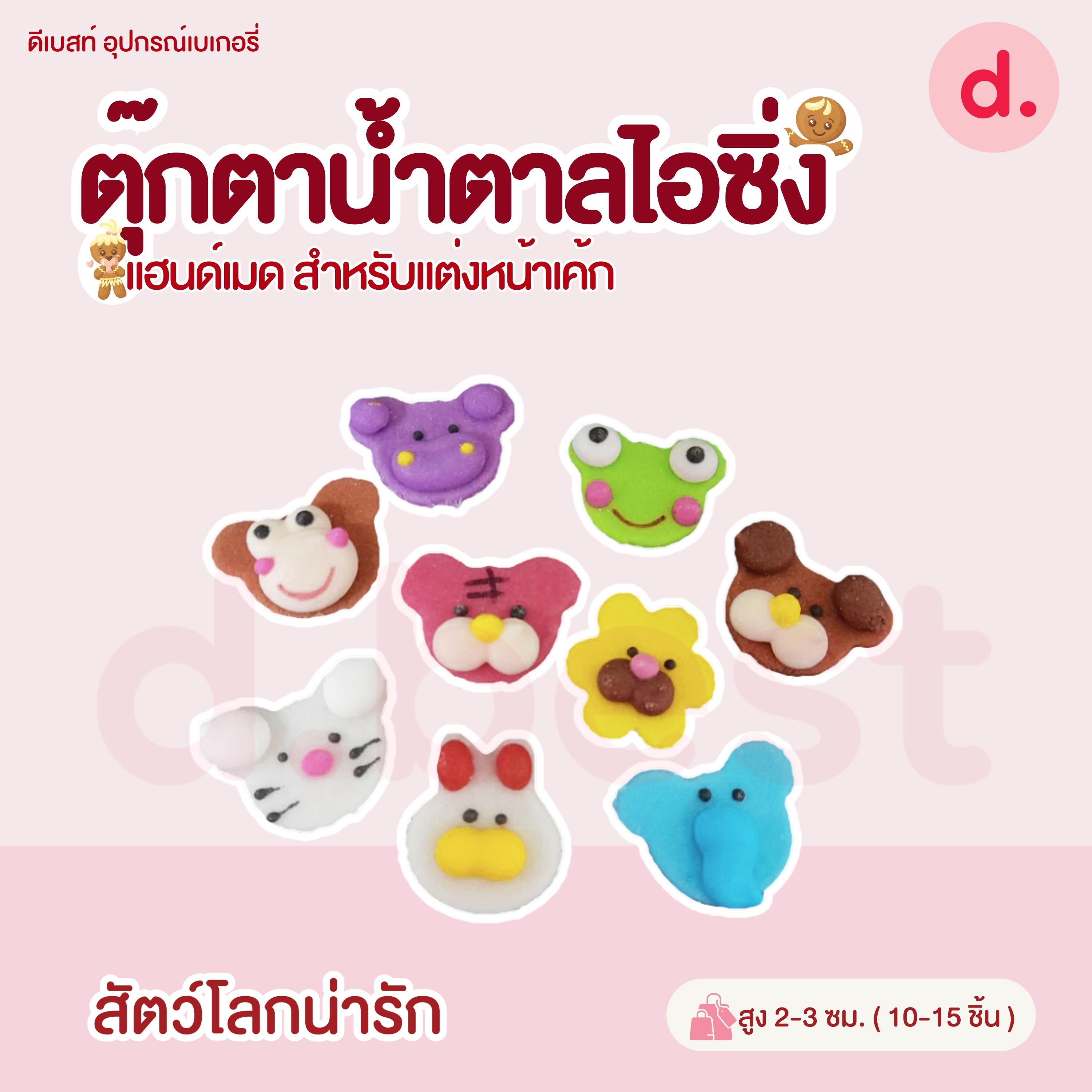 ตุ๊กตาน้ำตาลไอซิ่ง หน้าสัตว์คละลาย แฮนด์เมดสำหรับแต่งหน้าเค้ก (คละแบบได้)