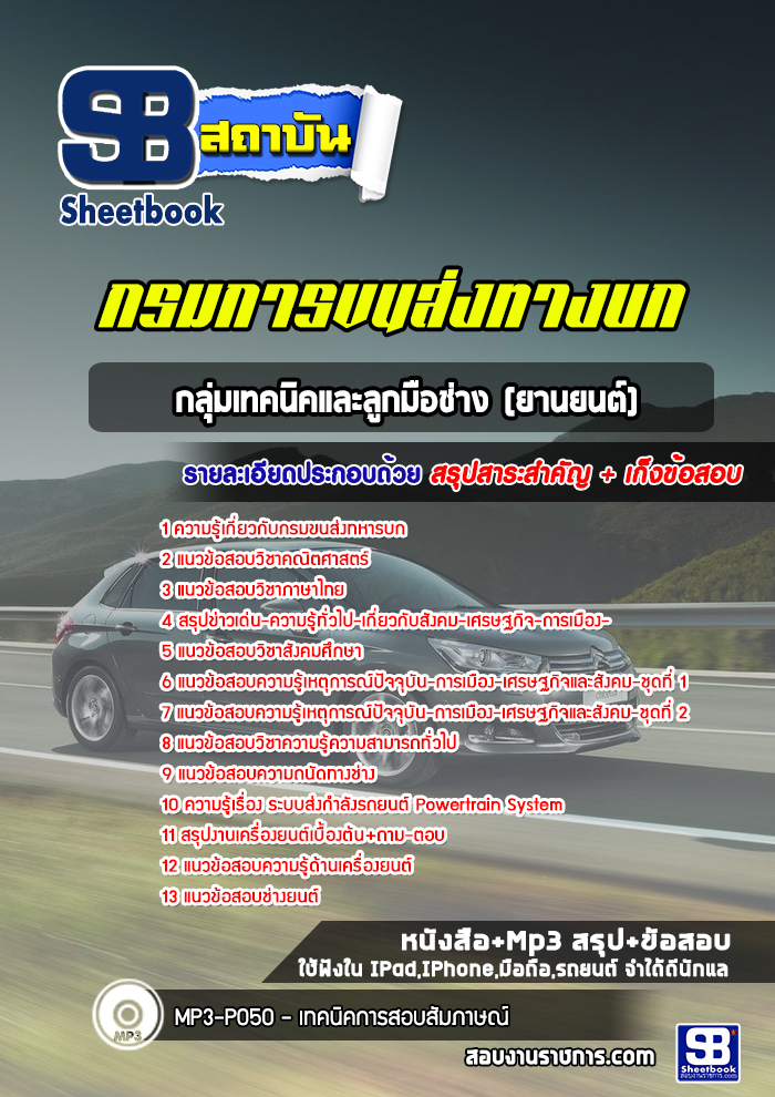 แนวข้อสอบกลุ่มเทคนิคและลูกมือช่าง (ยานยนต์) กรมการขนส่งทหารบก