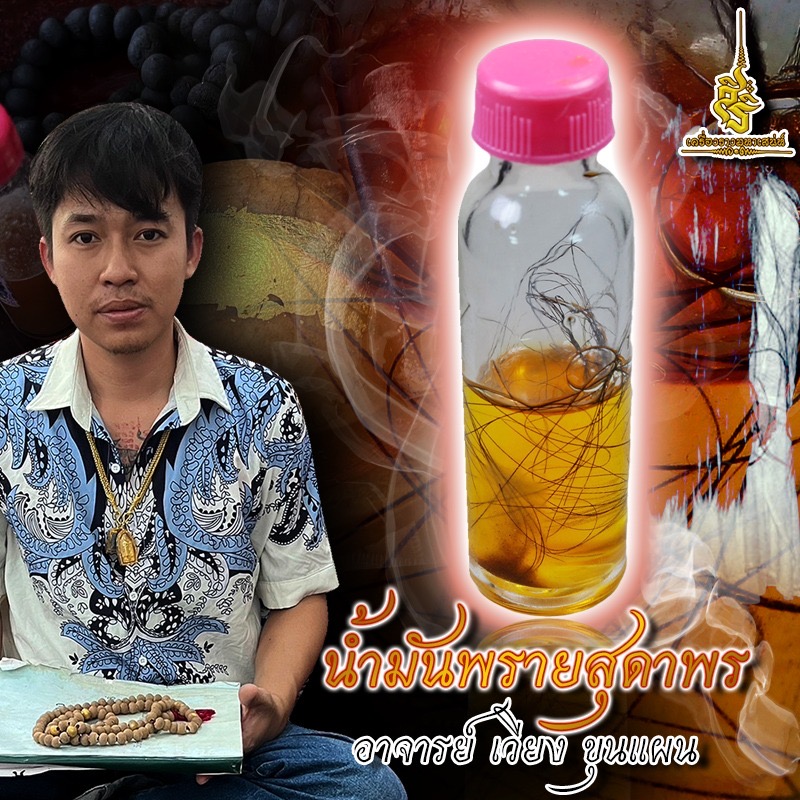 น้ำมันพรายสุดาพร อาจารย์ เวียง ขุนแผน F