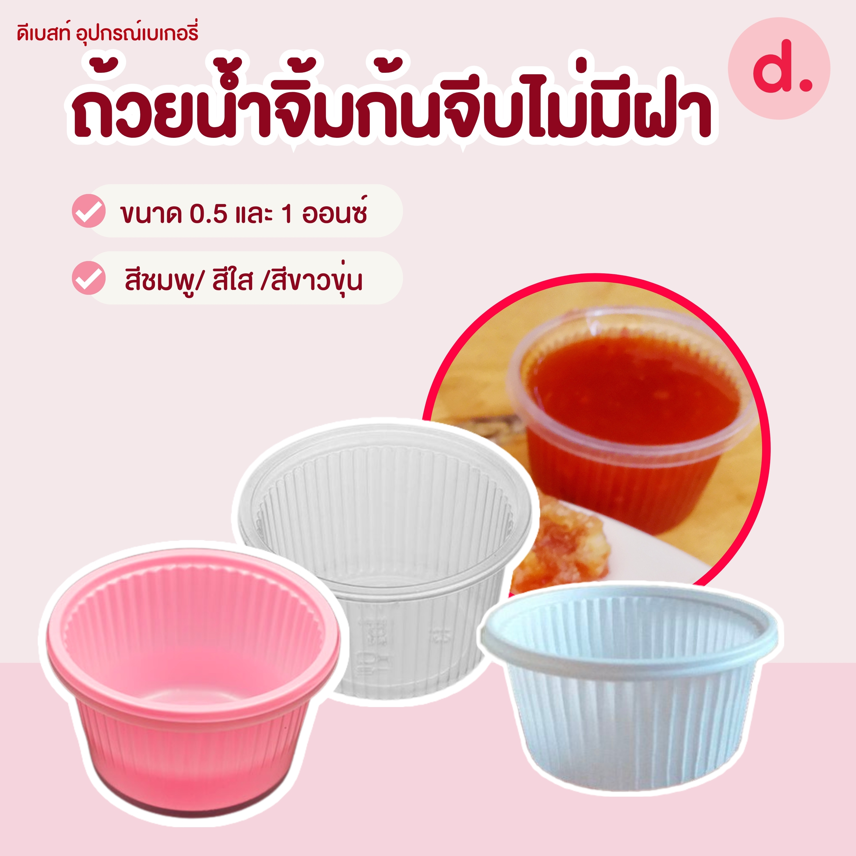 ถ้วยน้ำจิ้ม ขนาด ถ้วย 1 ออนซ์ตูดแคบ 100 ชิ้น