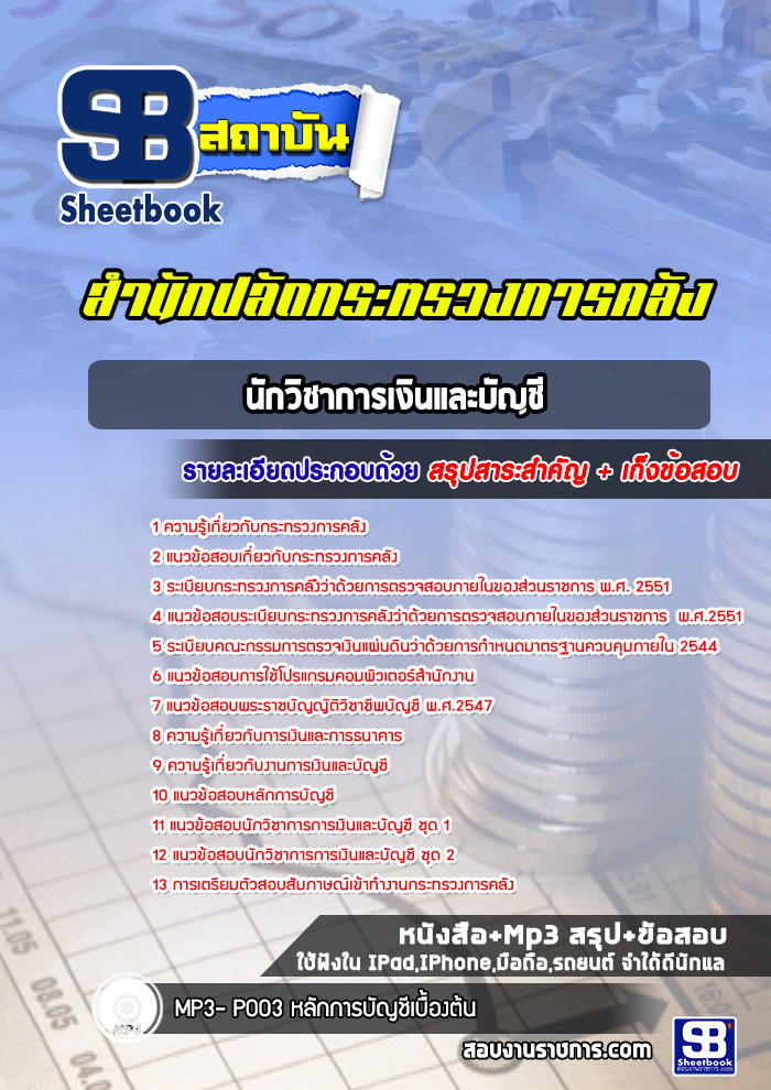 แนวข้อสอบนักวิชาการเงินและบัญชี สำนักปลัดกระทรวงการคลัง