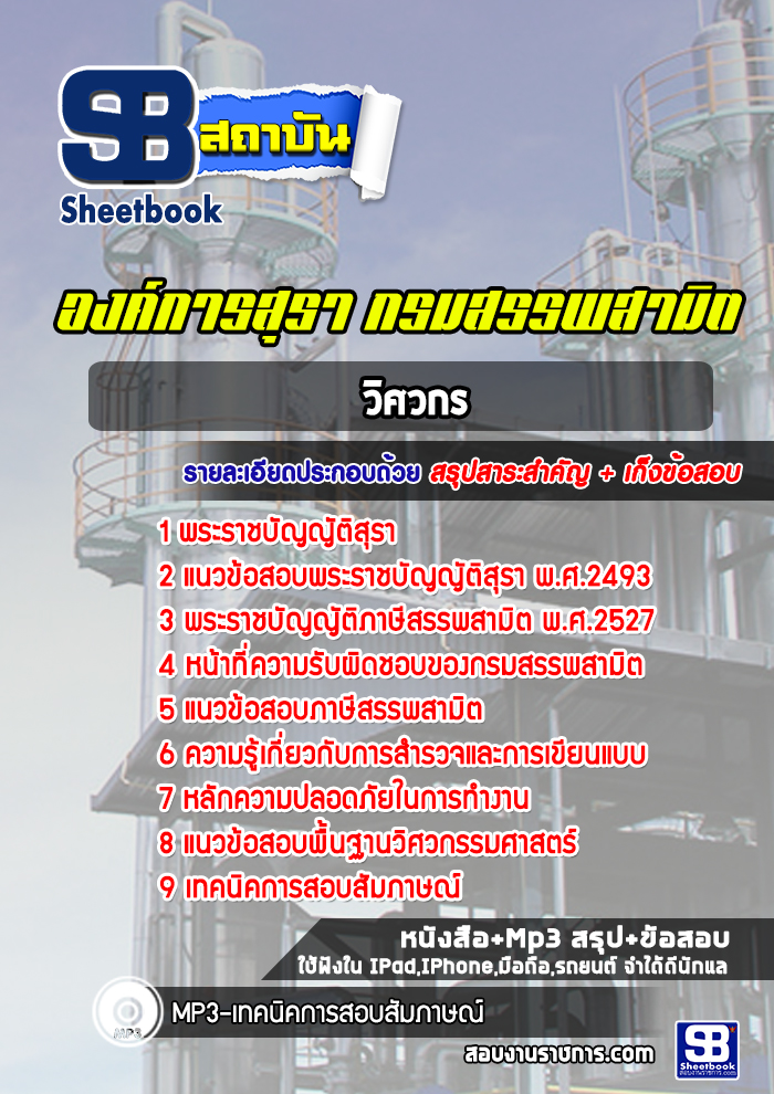 แนวข้อสอบวิศวกร องค์การสุรา กรมสรรพสามิต
