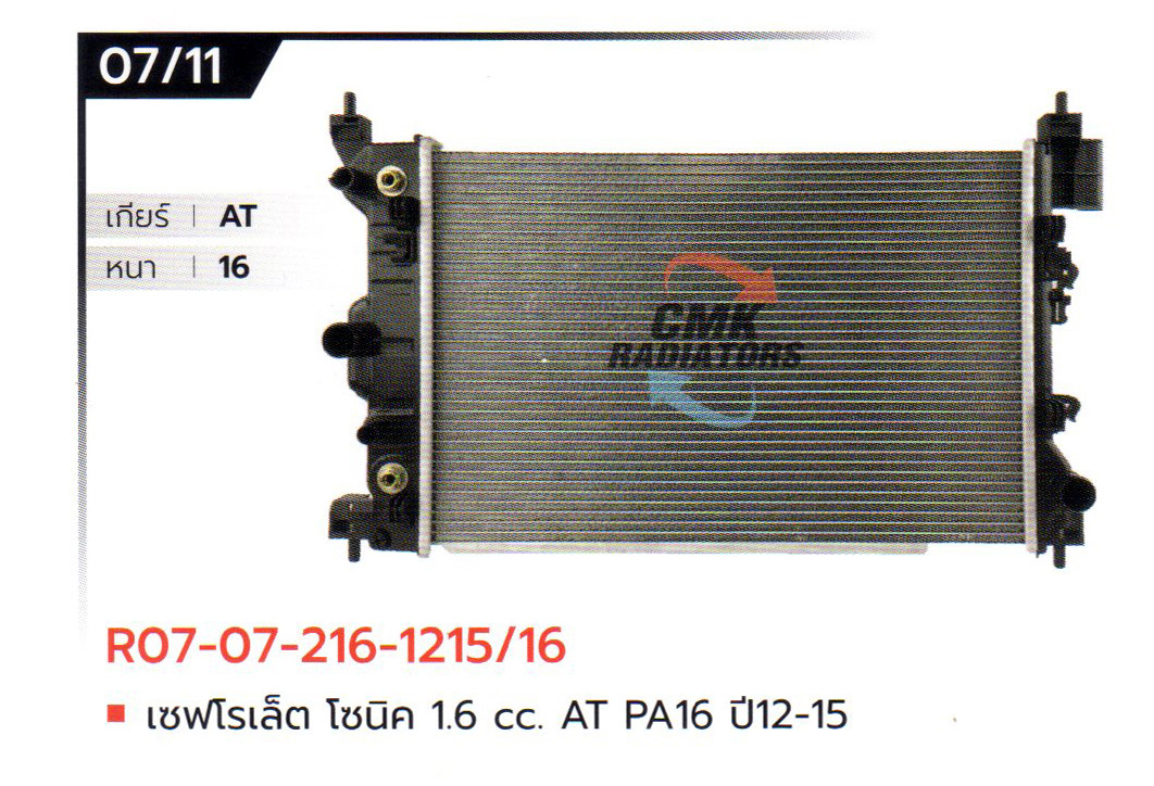 (CMK) R07-07-216-1215/16 เซฟโรเล็ต โซนิค 1.6 CC. AT PA16 ปี12-15