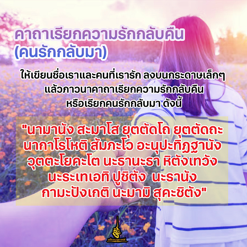 คาถาเรียกคนรักกลับคืน