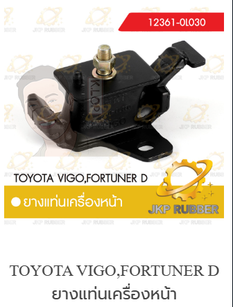 แท่นเครื่องหน้า VIGO,FORTUNER ดีเซล ยี่ห้อ JKP (มาอุดงานไทยกันครับ)