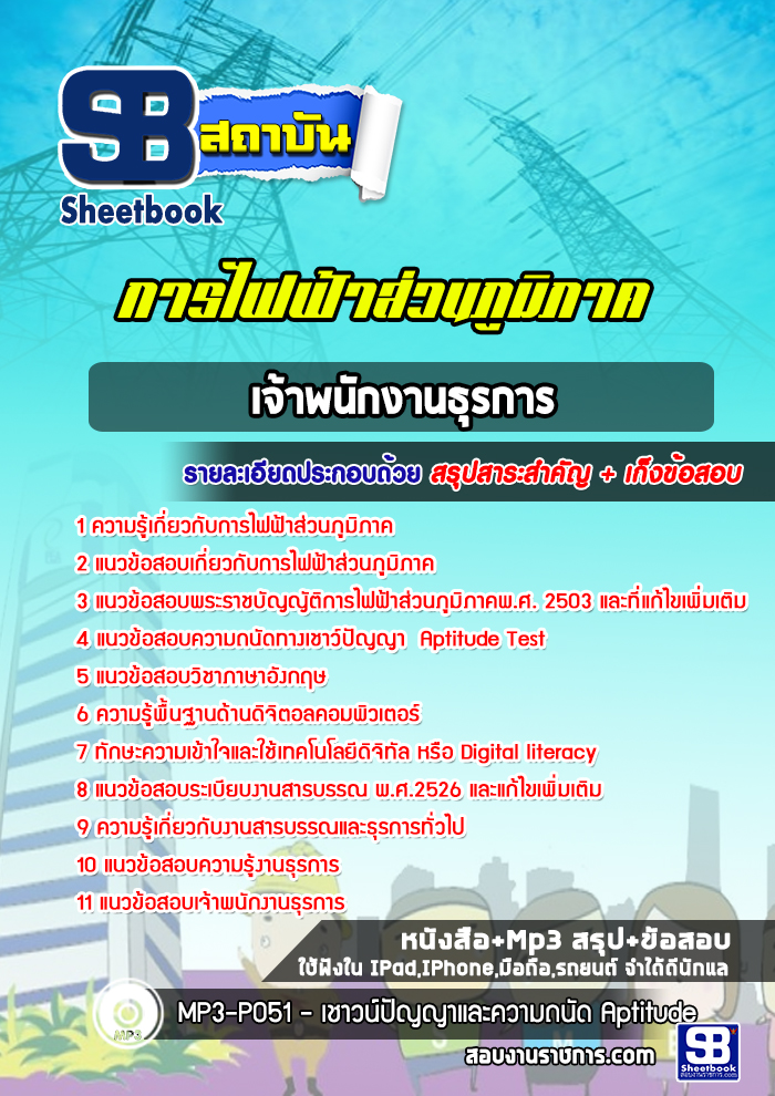 แนวข้อสอบเจ้าพนักงานธุรการ การไฟฟ้าส่วนภูมิภาค