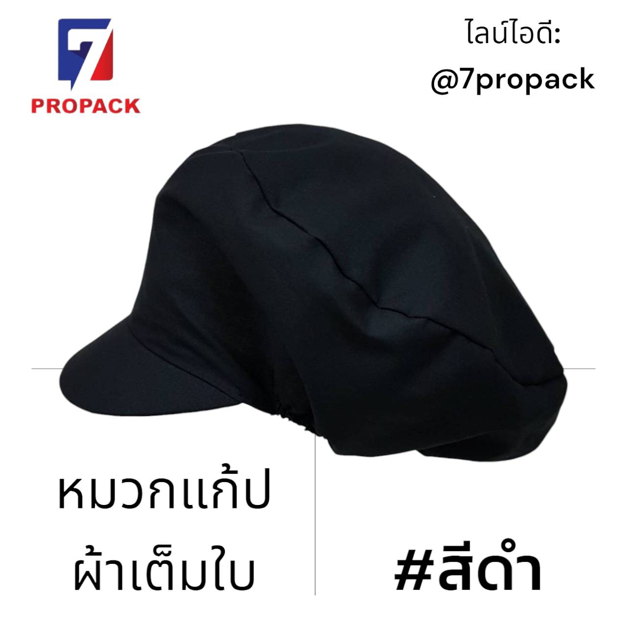 หมวกแก้ปผ้าเต็มใบ สีดำ