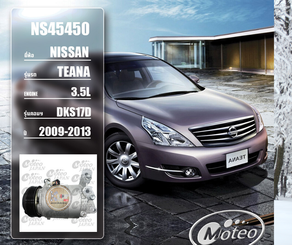 NS45450 (คอมแอร์ ยี่ห้อMOTEO) Nissan Teana 3.5L DKS17D ปี 2009-2013