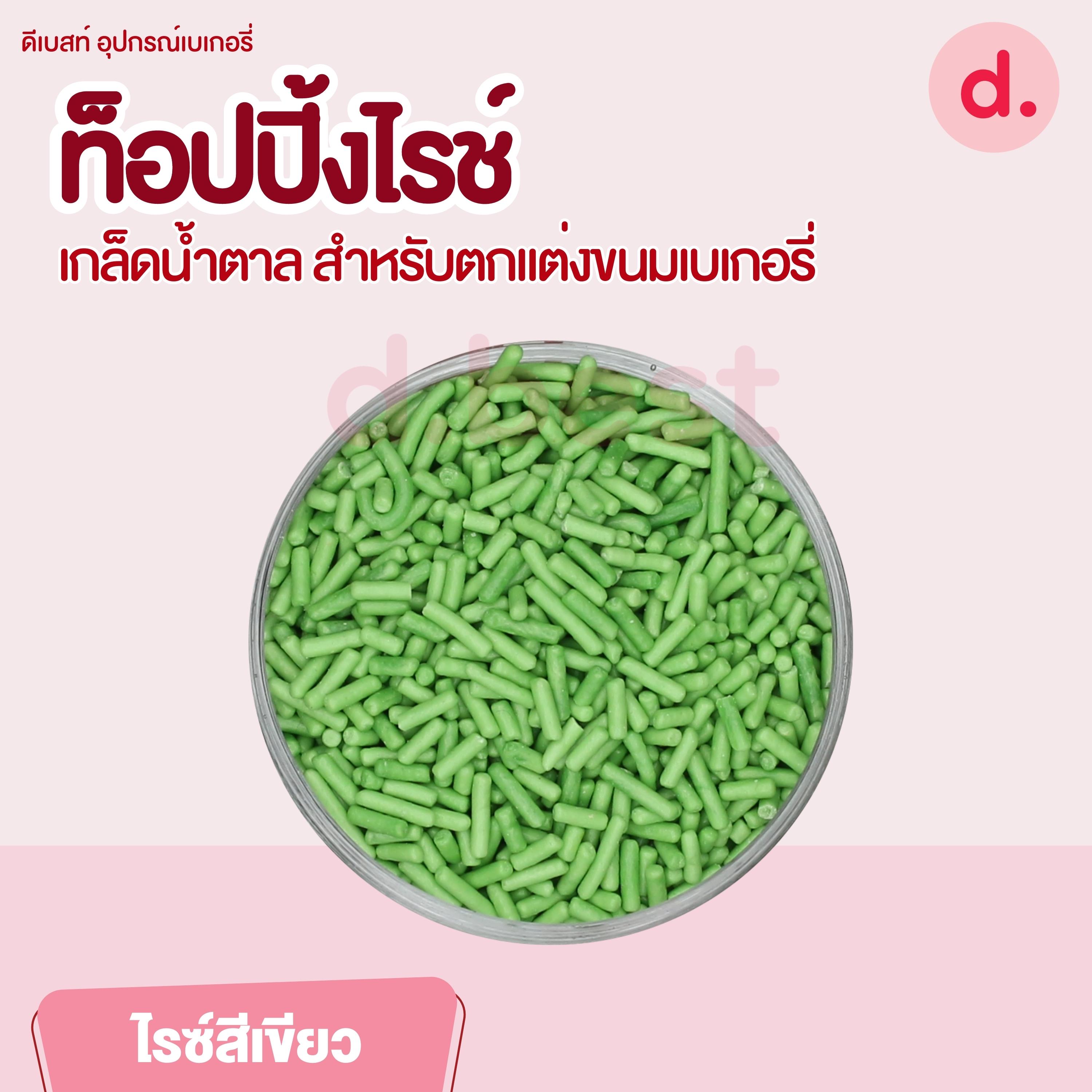 ท็อปปิ้งไรช์ เกล็ดน้ำตาล ขนาด 200 กรัม สำหรับตกแต่งขนมเบเกอรี่