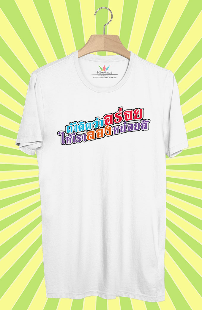 BP182 เสื้อยืด ถ้าคิดว่าอร่อย ให้เราลองหน่อยสิ
