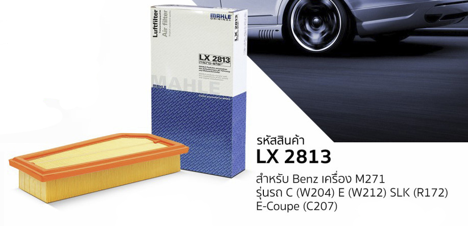 รหัสสินค้า LX 2813 กรองอากาศ(MAHLE) BENZ M271 ใหม่ / W204 W212 A/C207 R172