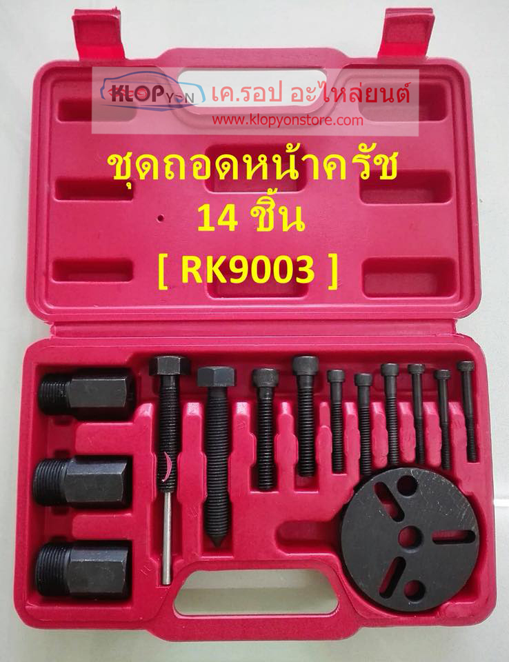 (RK9003) ชุดถอด-หน้าครัช 14 ชิ้น