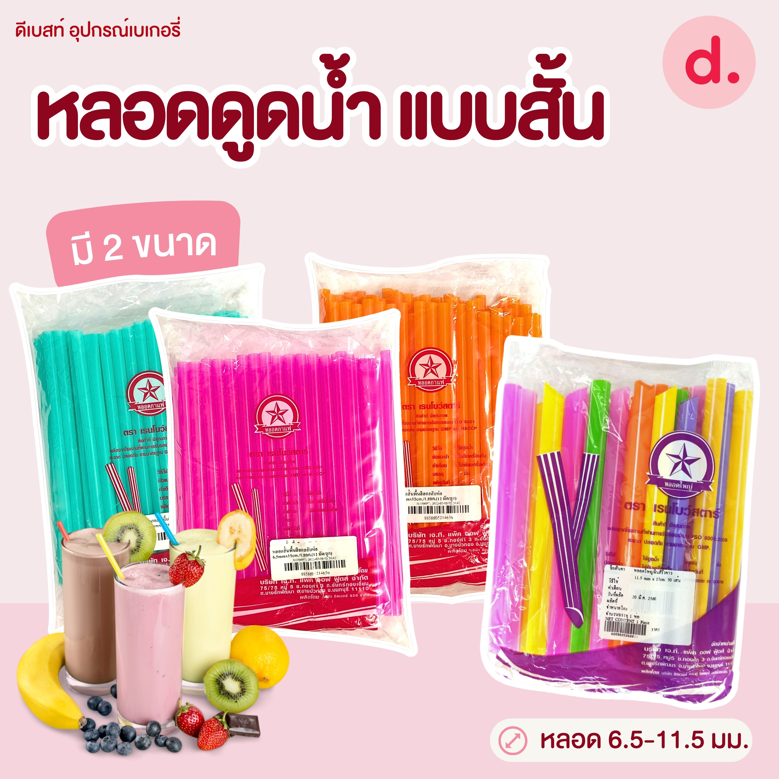 หลอดดูดน้ำ แบบสั้น ขนาด 6.5-11.5 มม.ไม่ห่อฟิล์ม (คละสี)