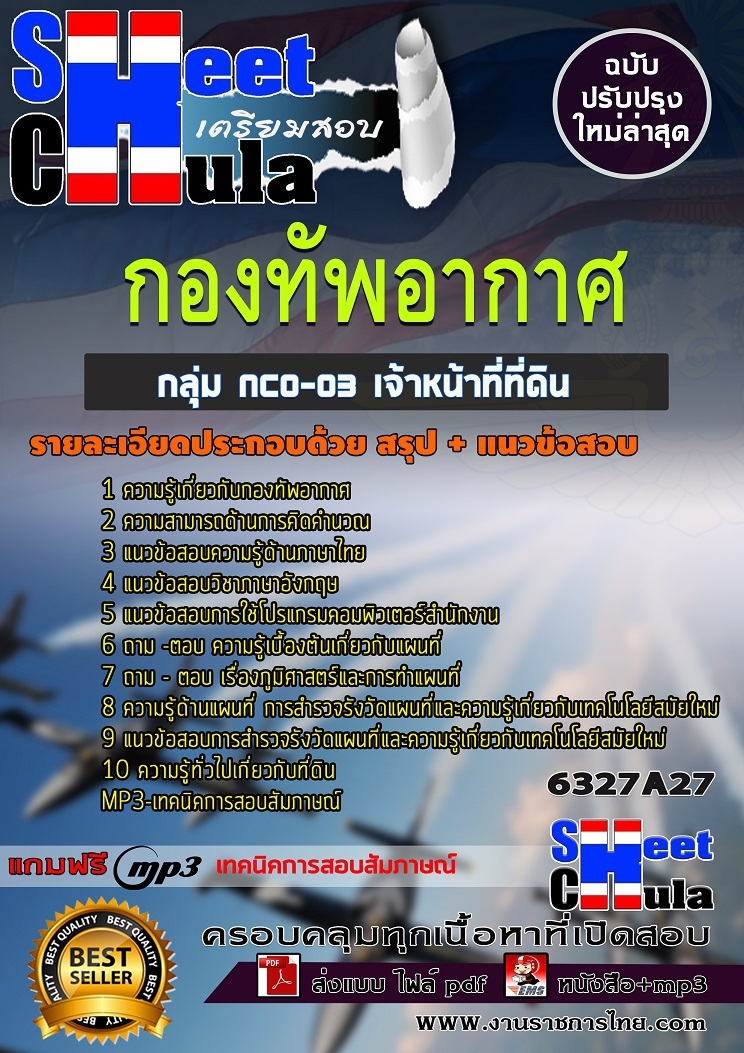 6327A27แนวข้อสอบ กลุ่ม NCO-03 เจ้าหน้าที่ที่ดิน กองทัพอากาศ