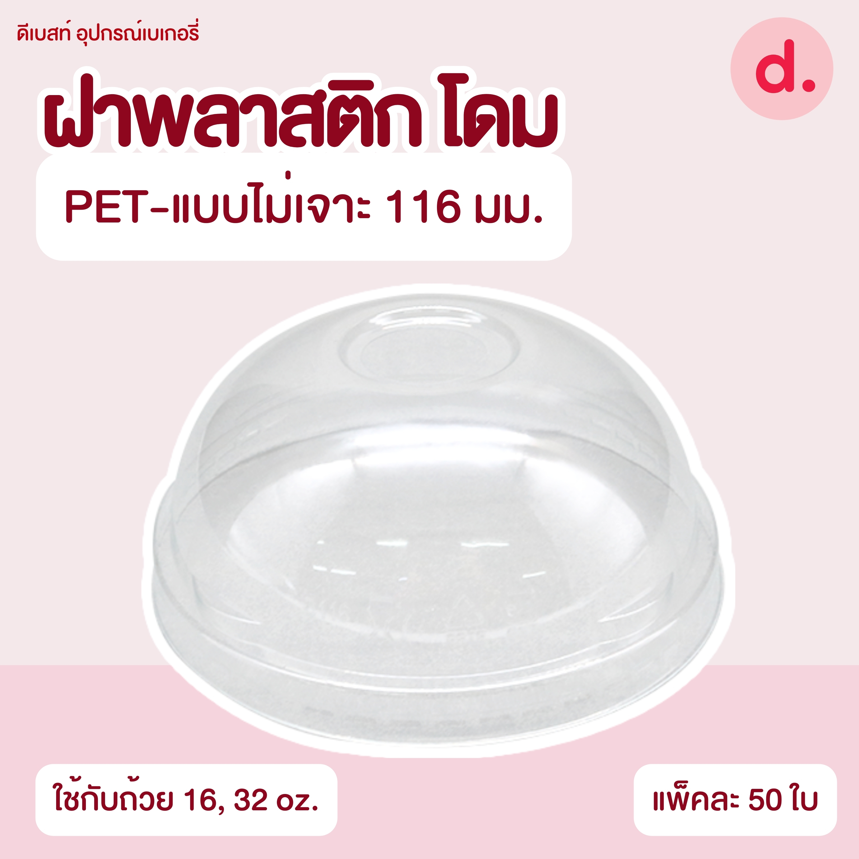 ถ้วยกระปุก 3, 4, 5, 6, 7, 16 ออนซ์ - 100, 200 กรัม และ ฝาเรียบ,ฝาโดมไม่เจาะรู (แยกตัว / แยกฝา)