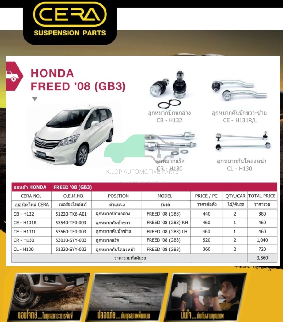 ชุดเปลี่ยนลูกหมากช่วงล่าง HONDA FREED 2008 (MADE IN THAILAND) *** มาอุดหนุนสินค้าไทยกันครับ