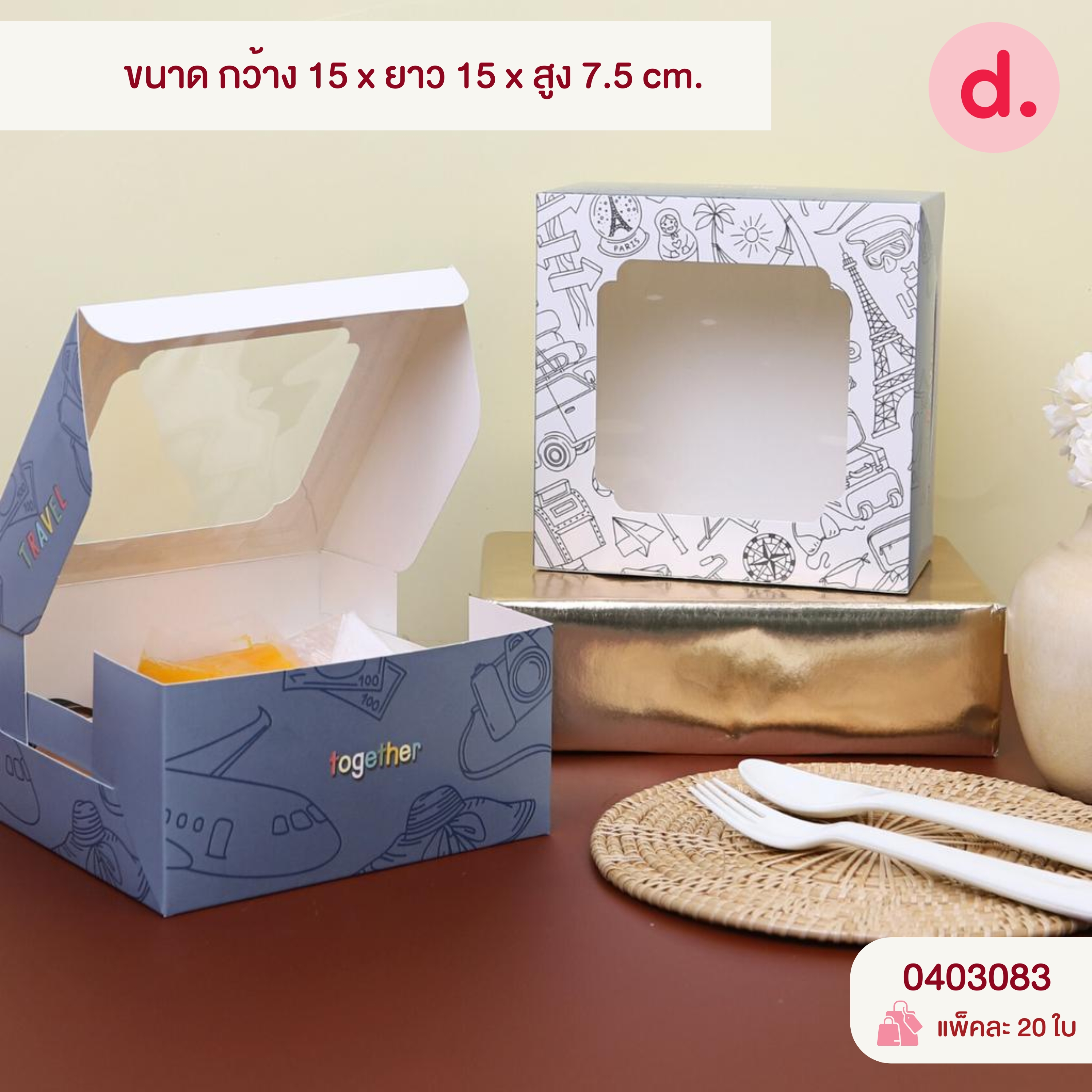 กล่องจตุรัส สแน็คเจาะหน้าต่าง-ใส่เค้กครึ่งปอนด์ (พิมพ์ลาย-ไม่พิมพ์ลาย)