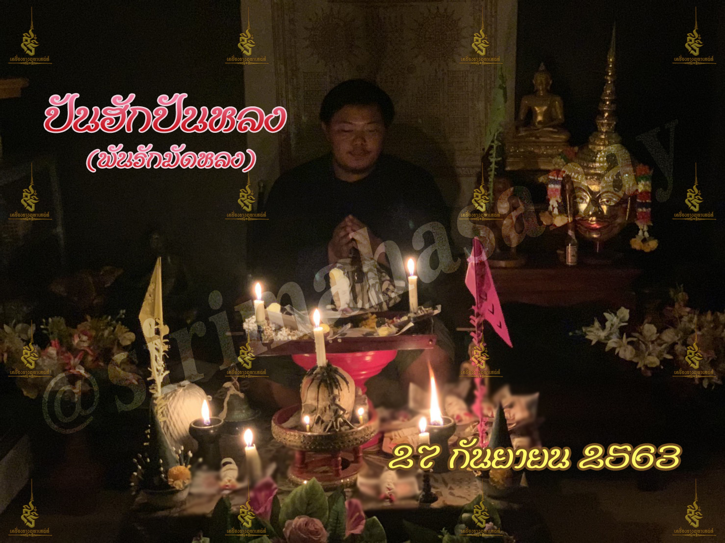 พิธีปันฮักปันหลง อาจารย์เสก สำนักสักยันต์ป๋ารมีเศรษฐีเรือนคำ
