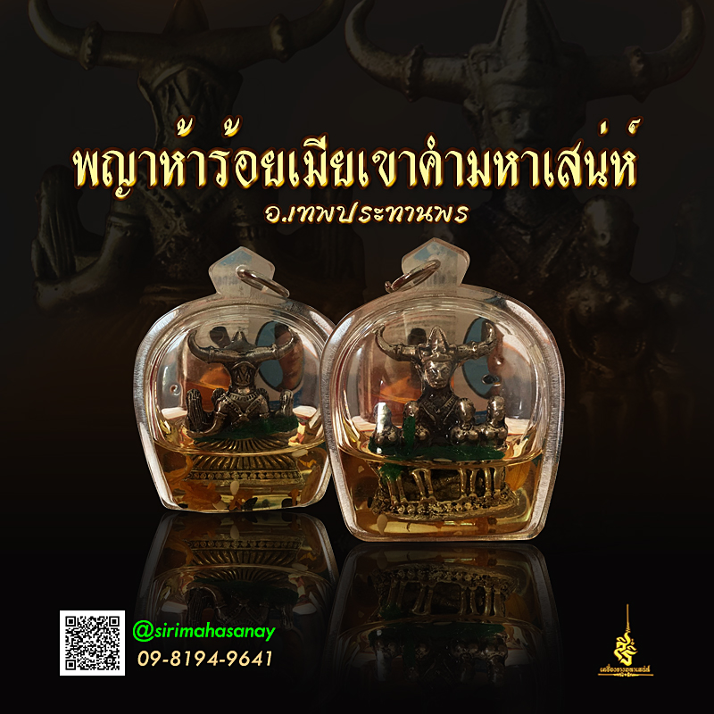 พญาห้าร้อยเมียเขาคำมหาเสน่ห์ อ.เทพประทานพร