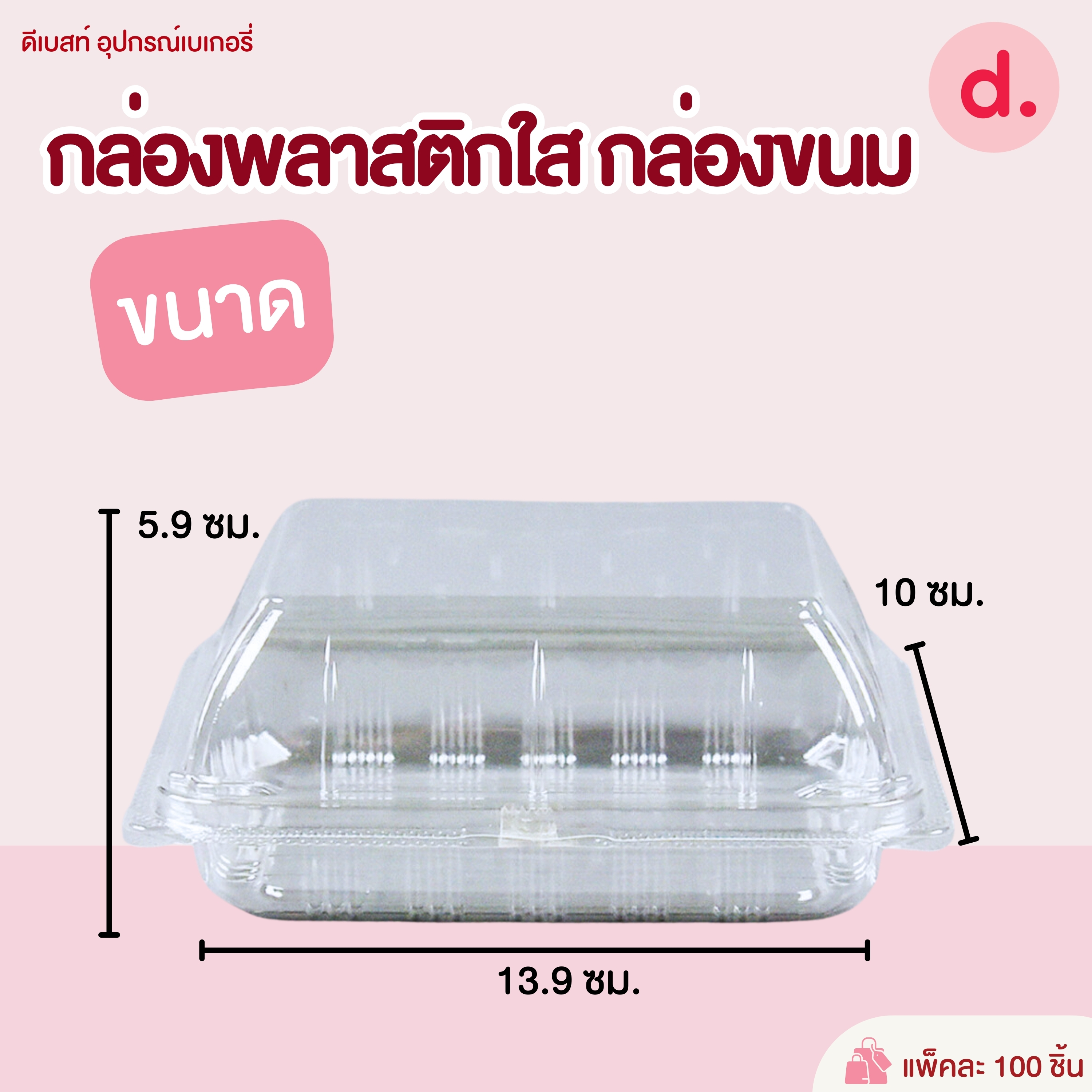 TP-19 กล่องพลาสติกใส กล่องขนม (1*100 ชิ้น)