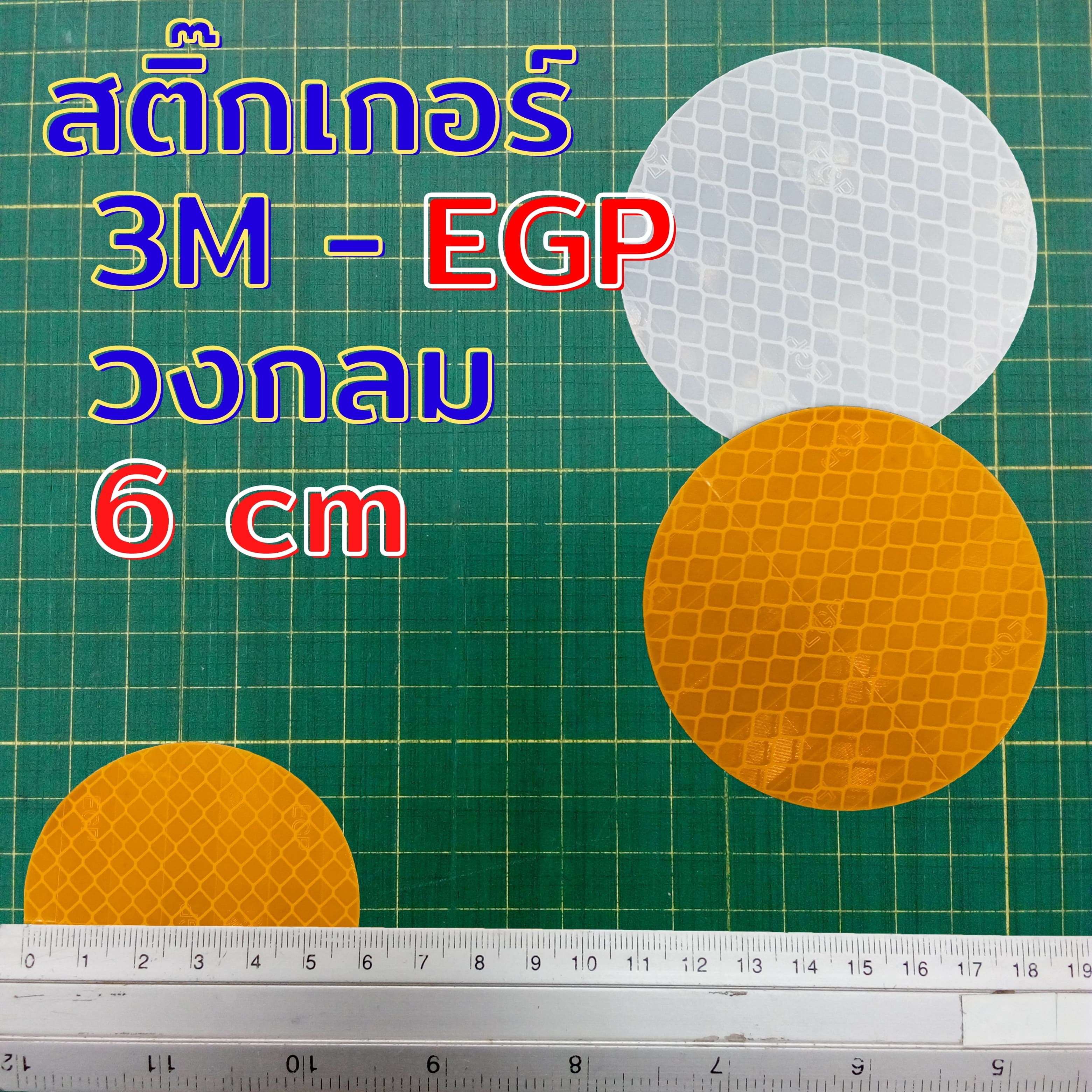 สติกเกอร์สะท้อนแสง 3M EGP วงกลม 6 ซม สำหรับติดเป้าล่อติดหลักนำโค้ง สีเหลือง-สีขาว