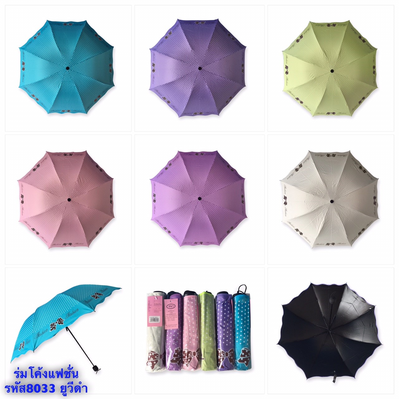 ร่มโค้งแฟชั่น รหัส- 8033