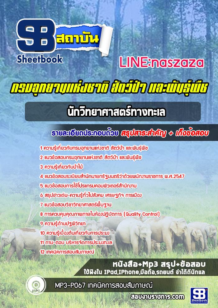 แนวข้อสอบนักวิทยาศาสตร์ทางทะเล กรมอุทยานแห่งชาติ สัตว์ป่า และพันธุ์พืช