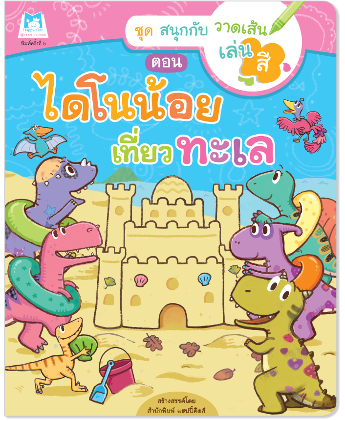 Plan for kids หนังสือเด็ก เรื่อง ไดโนน้อยเที่ยวทะเล (ปกอ่อน) หนังสือกิจกรรม