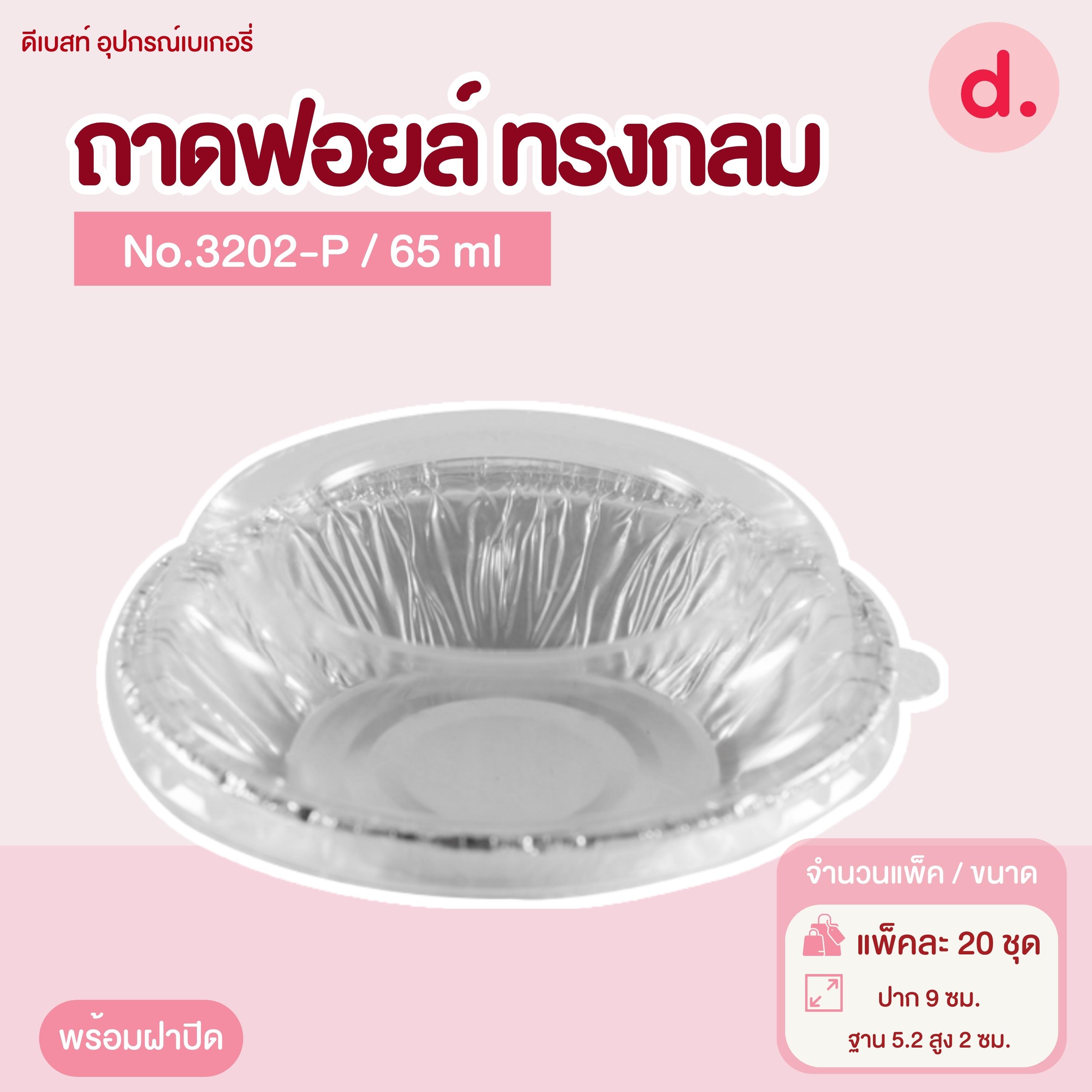 ถาดฟอยล์ Star Products 3202-P พร้อมฝา บรรจุ 20 ชิ้น/แพ็ค