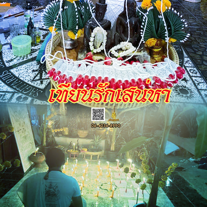 พิธีเทียนรักเสน่ห์หา อาจารย์เดี่ยว สุทธิกาโร สระแก้ว