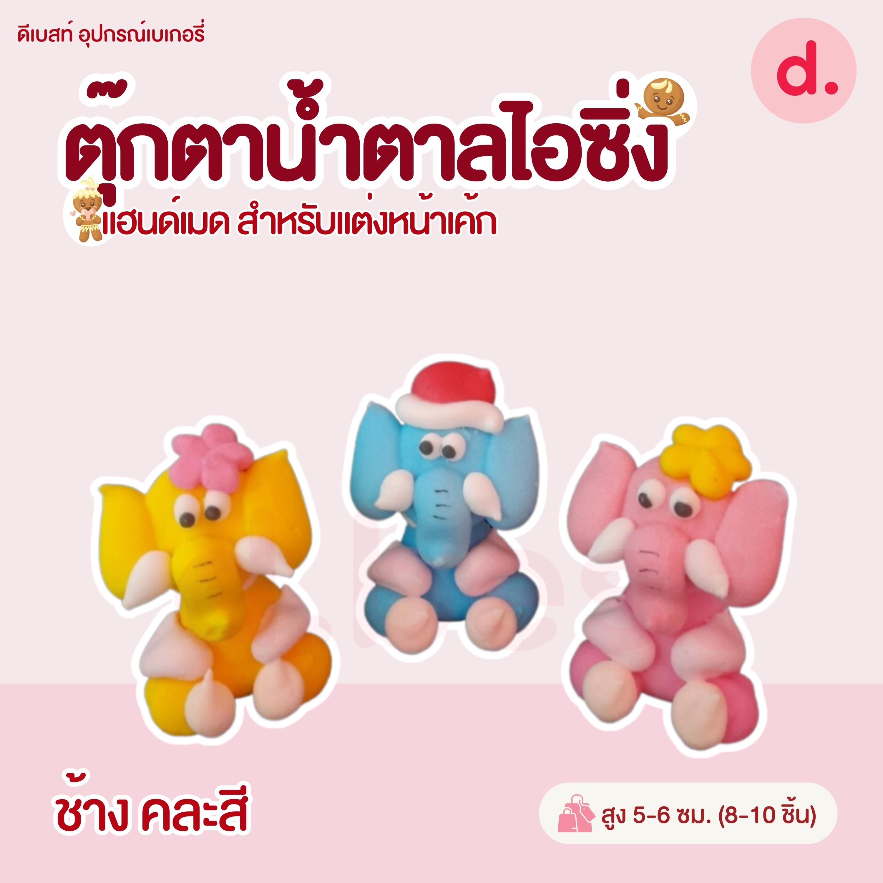 ตุ๊กตาน้ำตาลไอซิ่ง แฮนด์เมด (คละแบบได้) สำหรับแต่งหน้าเค้ก รูปสัตว์ต่างๆ