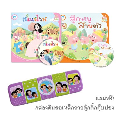 Plan for kids หนังสือเด็ก นิทาน ชุด นิทานชวนฝันบันลือโลก (2 เล่ม) + กล่องดินสอเหล็ก