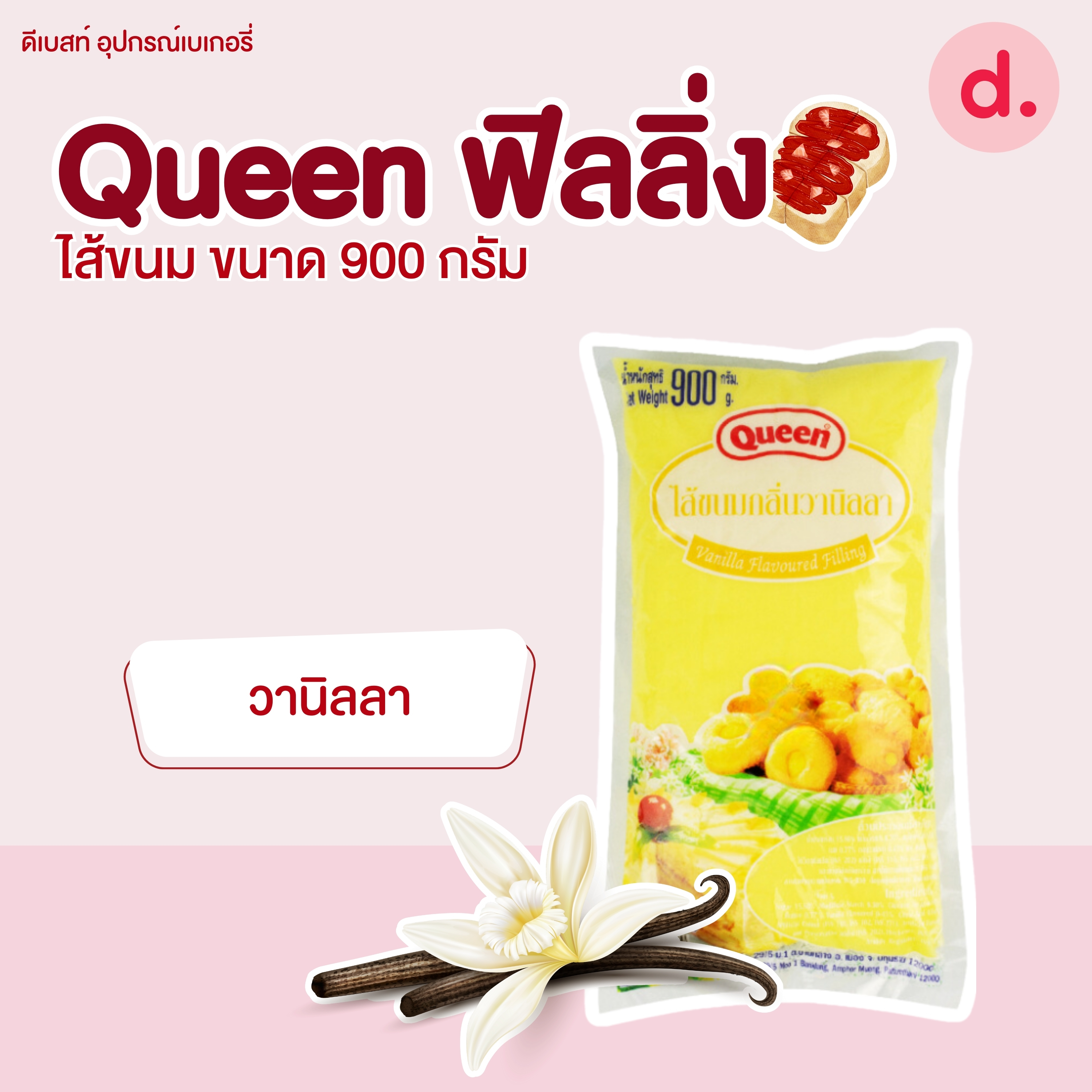 Queen ฟิลลิ่ง ไส้ขนม ขนาด 900 กรัม