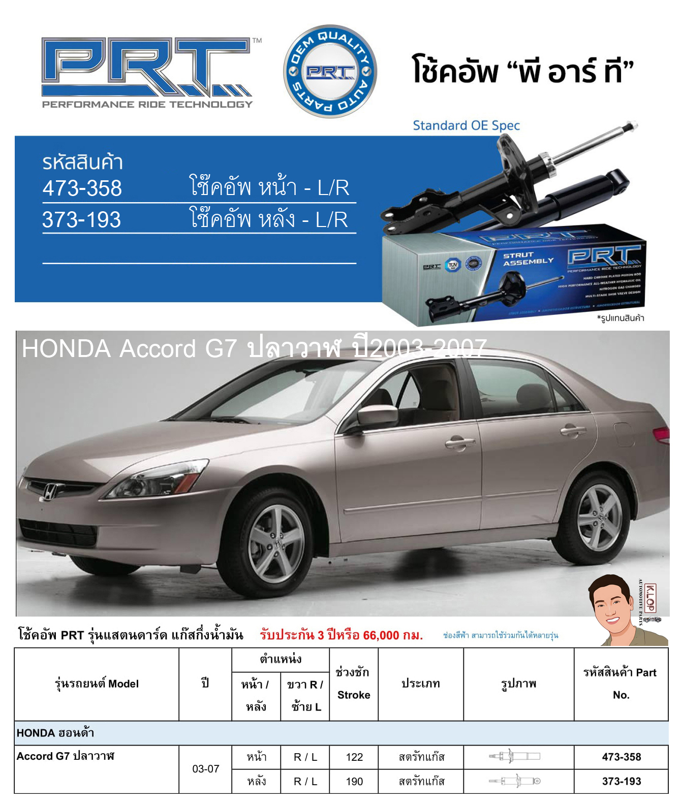 ชุดโช้คอัพ หน้า-หลัง (ยี่ห้อPRT มาตรฐานอเมริกา ประกัน 3 ปี) HONDA Accord G7 ปลาวาฬ ปี2003-2007