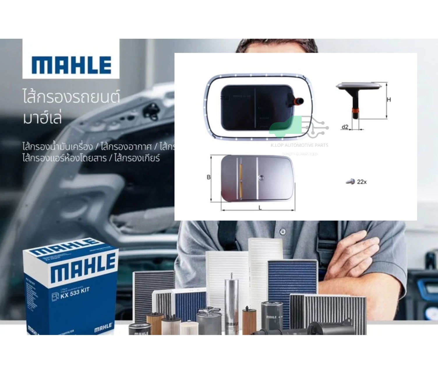 HX 165 KIT ไส้กรองเกียร์ 5L40E A5S360R-390R 22รู /BMW E46 E39 E83 ดีเซล (ยี่ห้อ MAHLE)
