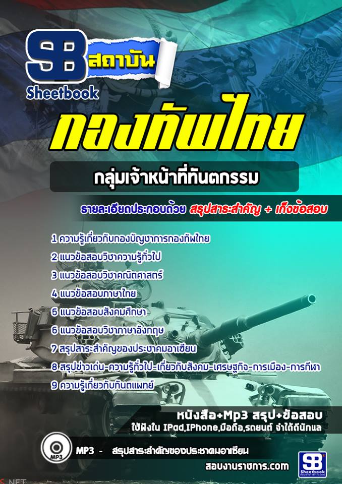 แนวข้อสอบกลุ่มเจ้าหน้าที่ทันตกรรม กองทัพไทย