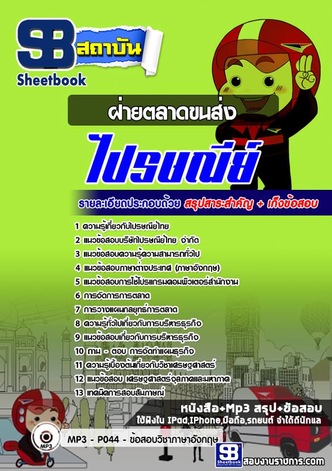 แนวข้อสอบฝ่ายตลาดขนส่ง บริษัทไปรษณีย์ไทย