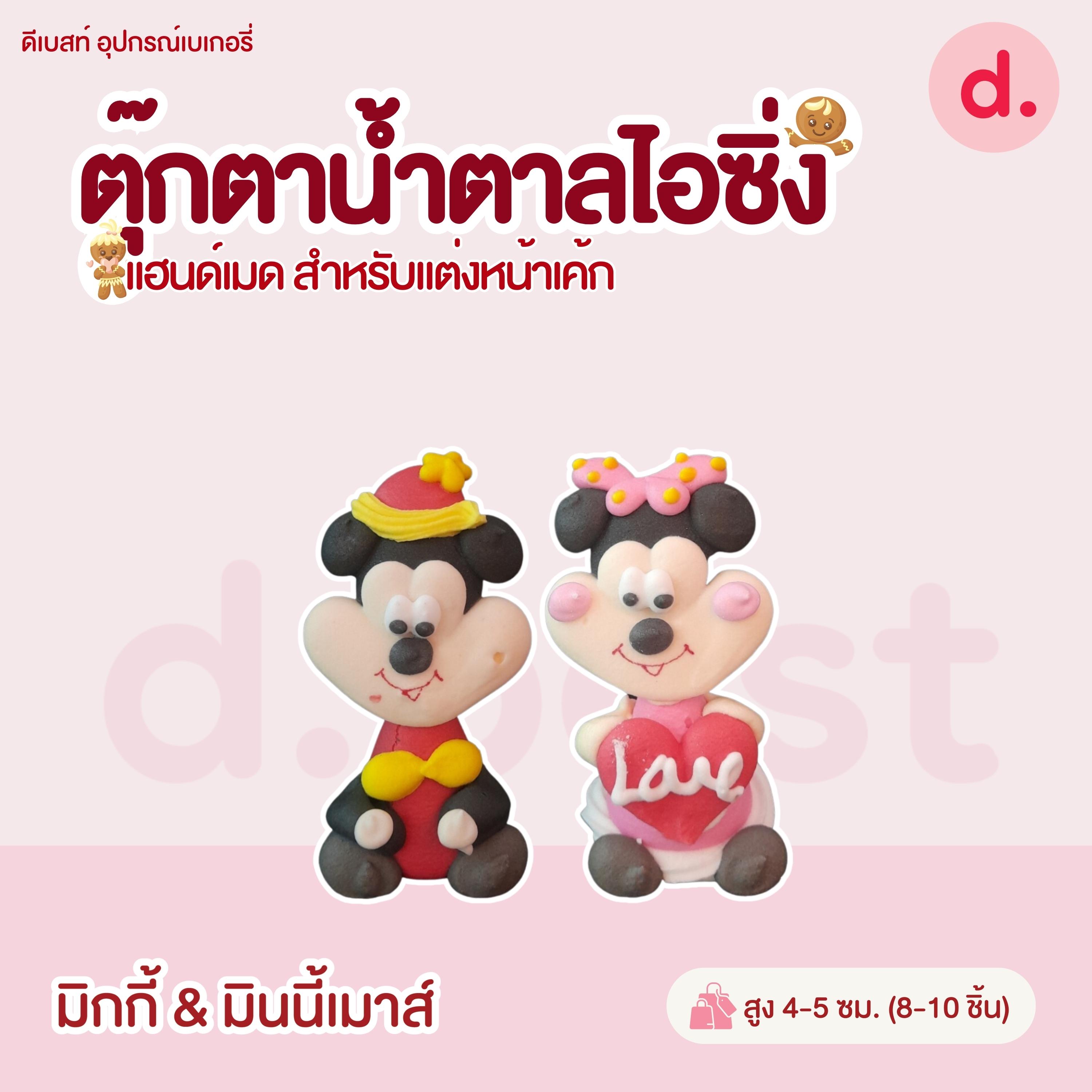 ตุ๊กตาน้ำตาลไอซิ่งรูปการ์ตูน 3 แฮนด์เมดสำหรับแต่งหน้าเค้ก (คละแบบได้)