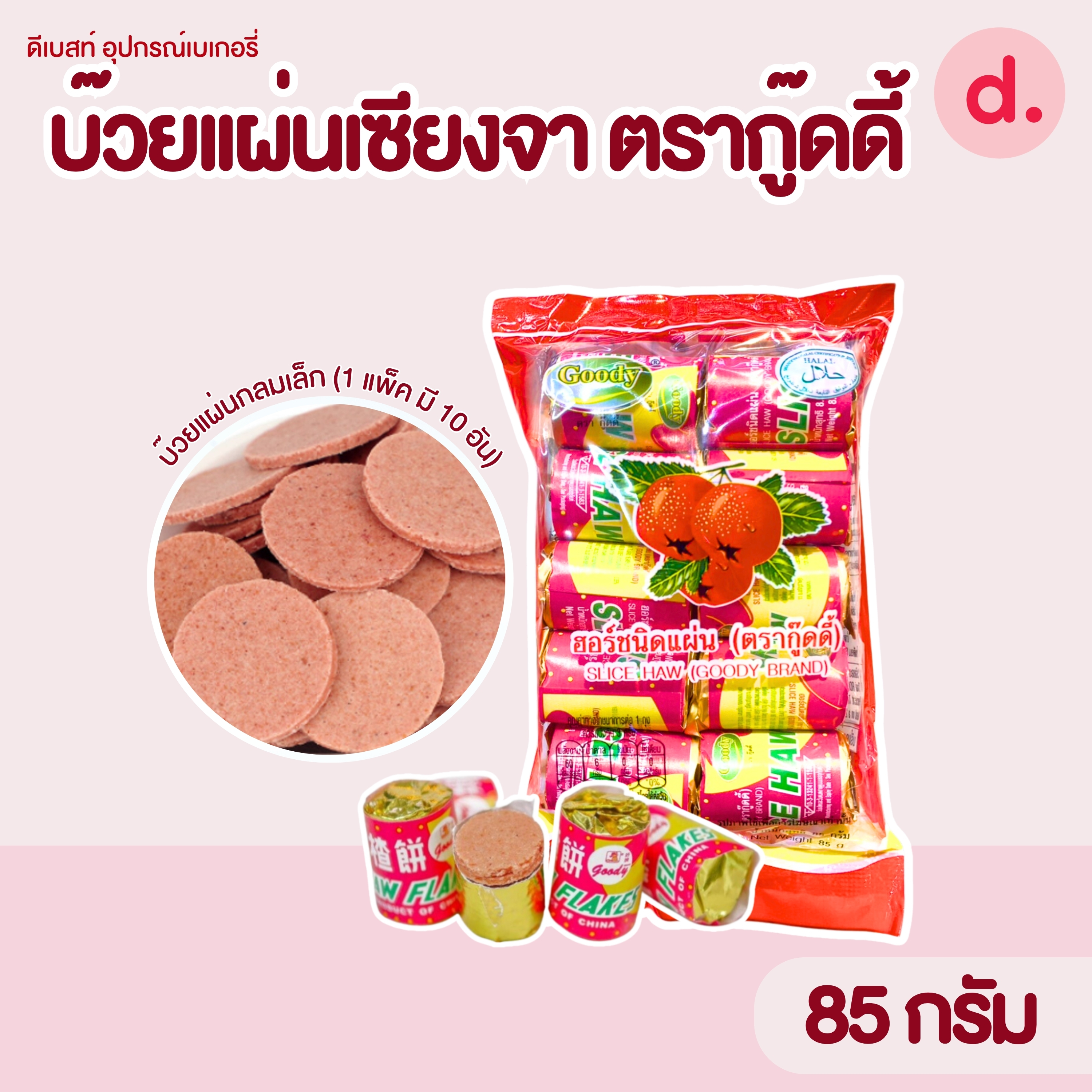 บ๊วยแผ่น เซียงจา ซันจา ขนมบ๊วยเหรียญ