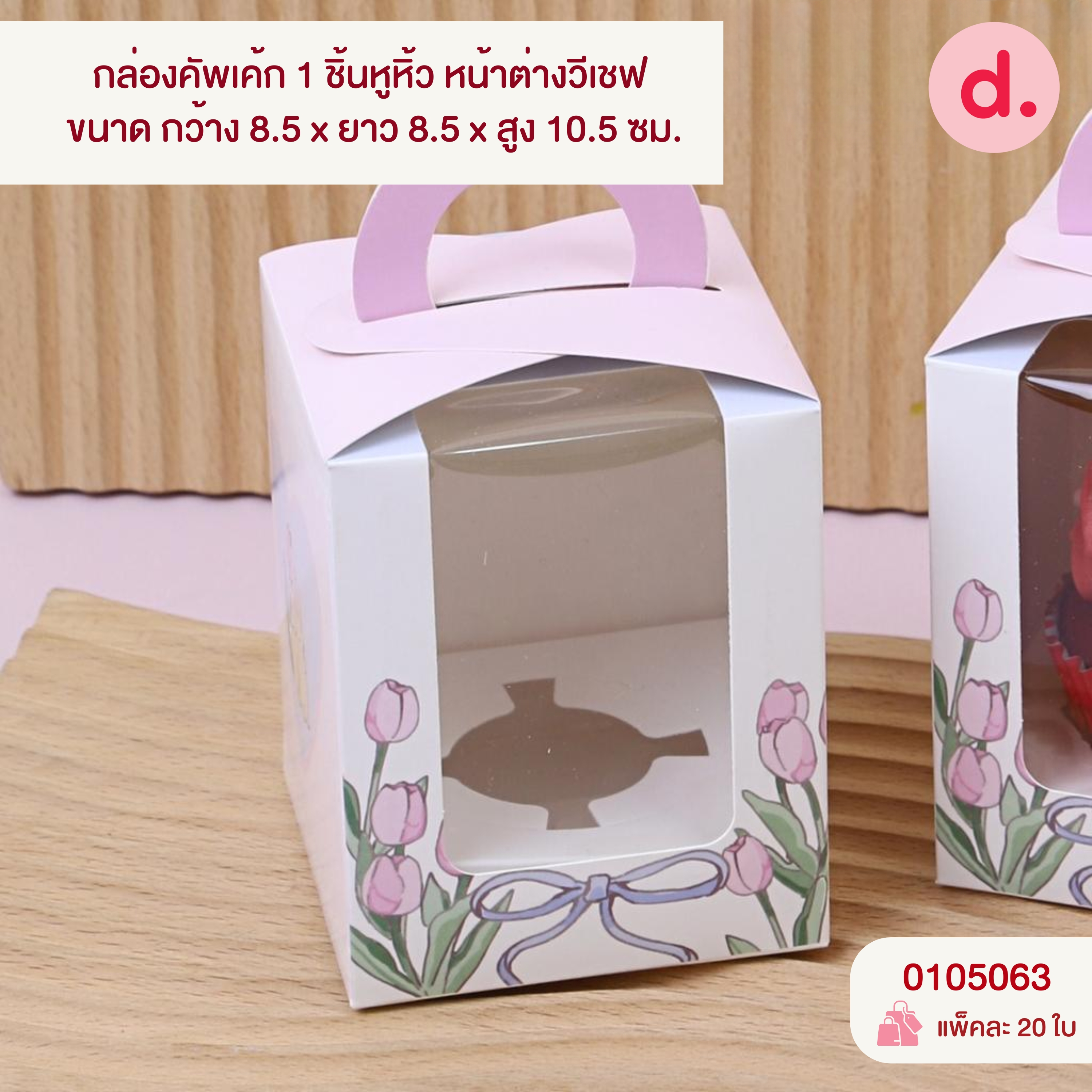 กล่องเค้ก 1-4 ชิ้น เจาะหน้าต่าง มี 3 ขนาด