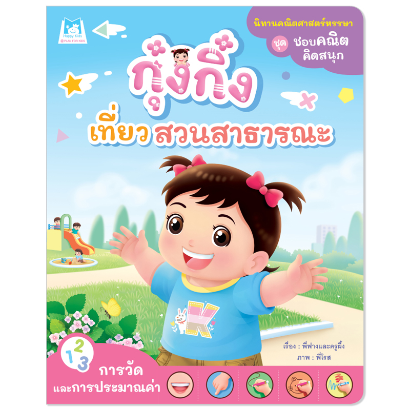 Plan For Kids หนังสือเด็ก เรื่อง กุ๋งกิ๋งเที่ยวสวนสาธารณะ (การวัดและการประมาณค่า) นิทานเสริมทักษะ #ชุดชอบคณิตคิดสนุก