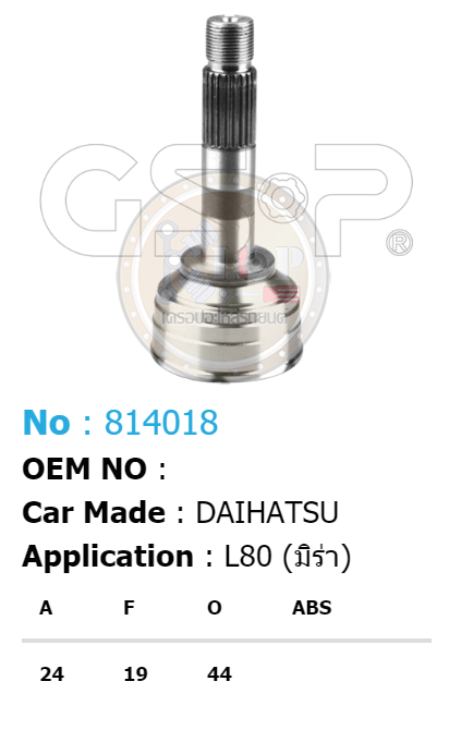 รหัสสินค้า 814018 ฟันนอก24 ฟันใน19 คอบ่าซีล44 [หัวเพลานอก ยี่ห้อGS-P] DAIHATSU MIRA L80