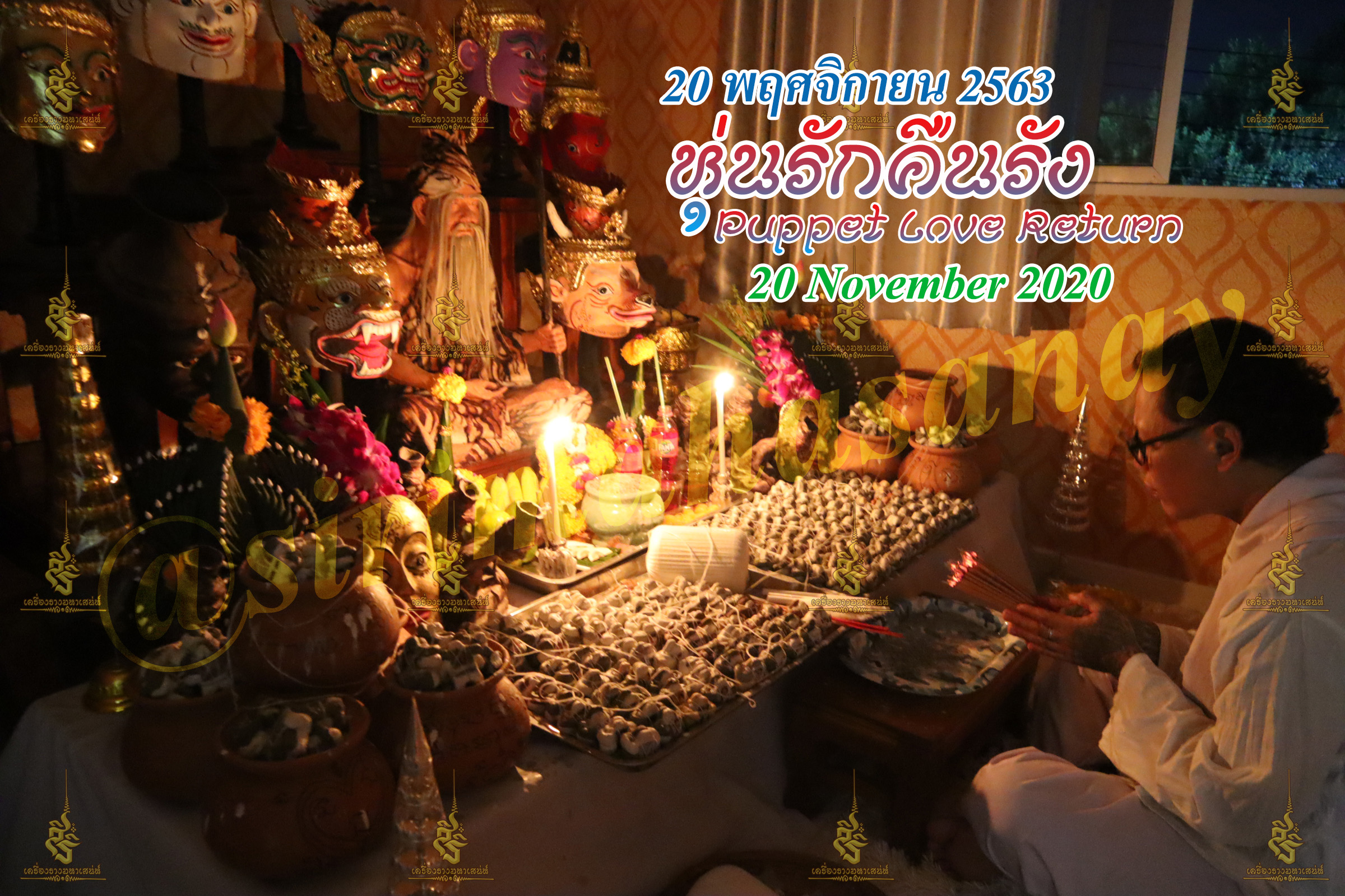 พิธีหุ่นรักคืนรัง อ.เทพประทานพร V1