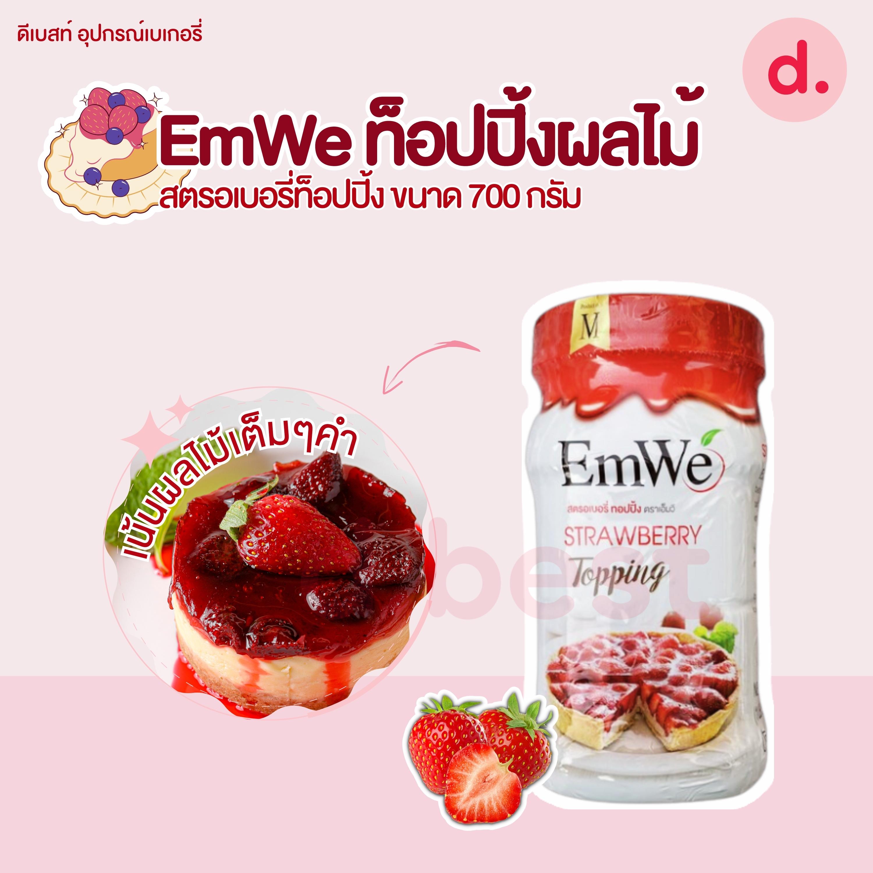 EmWe ท็อปปิ้งผลไม้ ขนาด 700 กรัม