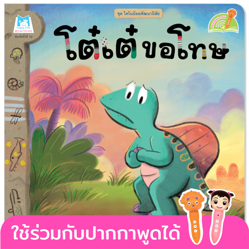Plan for kids หนังสือเด็ก นิทาน เรื่อง โต๋เต๋ขอโทษ (Reading Pen) ไทย-อังกฤษ (ปกอ่อน) ใช้ร่วมกับ ปากกาพูดได้