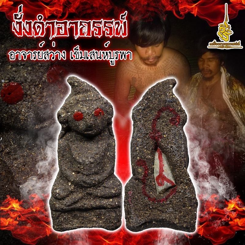 งั่งดำอาถรรพ์ (เลี่ยม) อาจารย์สว่าง เข็มเสนห์บูรพา FLT
